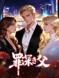 罪深き父