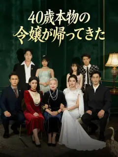 40歳本物の令嬢が帰ってきた