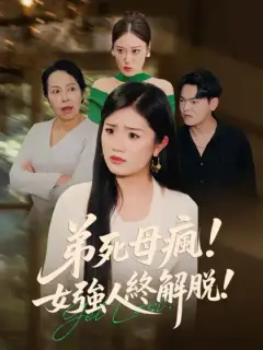 弟死母瘋！女強人終解脫！