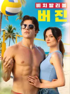 비치 발리볼 처녀들