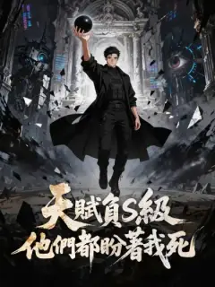 天賦負S級,他們都盼著我死
