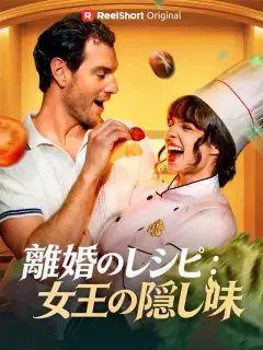 離婚のレシピ：女王の隠し味