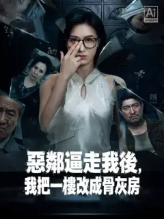 惡鄰逼走我後，我把一樓改成骨灰房