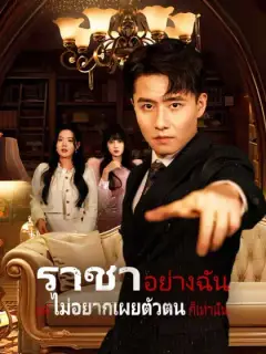 ราชาอย่างฉัน แค่ไม่อยากเผยตัวตนก็เท่านั้น