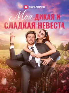 Моя дикая и сладкая невеста