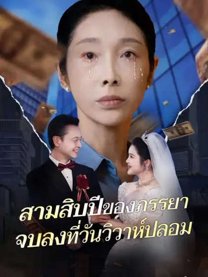 สามสิบปีของภรรยา จบลงที่วันวิวาห์ปลอม