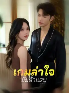 เกมล่าใจยัยตัวแสบ