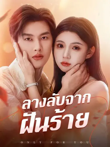 ลางลับจากฝันร้าย