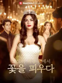 오드리 역경 속에서 꽃을 피우다