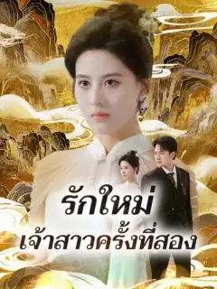 รักใหม่เจ้าสาวครั้งที่สอง