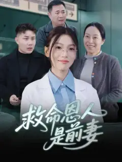 救命恩人是前妻