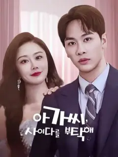 아가씨, 사이다를 부탁해