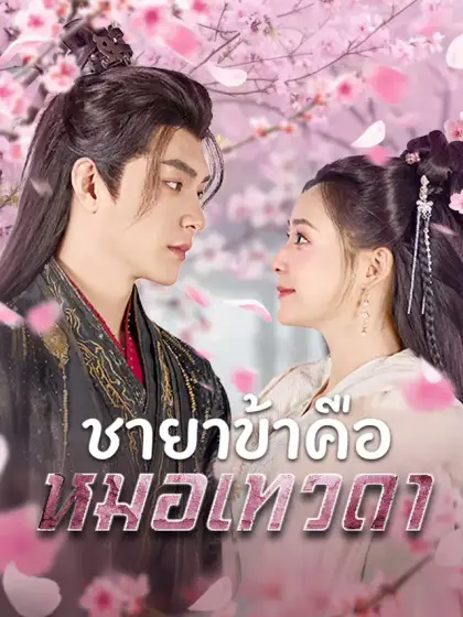 ชายาข้าคือหมอเทวดา