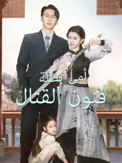 أمي بطلة فنون القتال