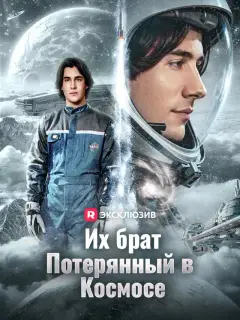 Их брат, потерянный в космосе