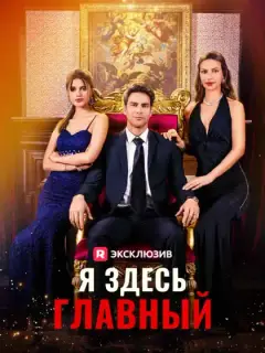 Я здесь главный