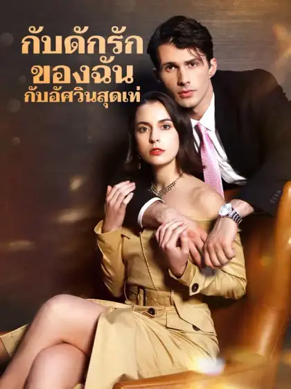 กับดักรักของฉันกับอัศวินสุดเท่
