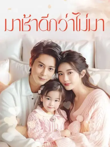 มาช้าดีกว่าไม่มา