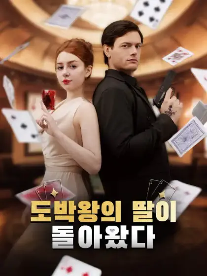 도박왕의 딸이 돌아왔다