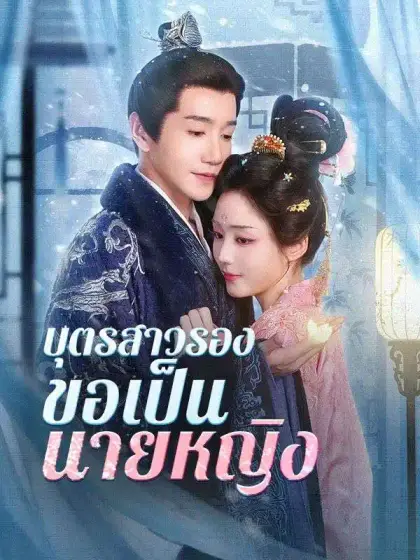 บุตรสาวรองขอเป็นนายหญิง
