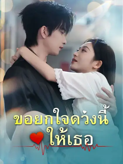 ขอยกใจดวงนี้ให้เธอ