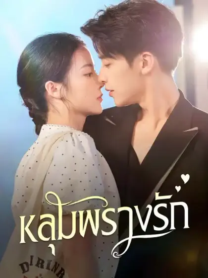 หลุมพรางรัก