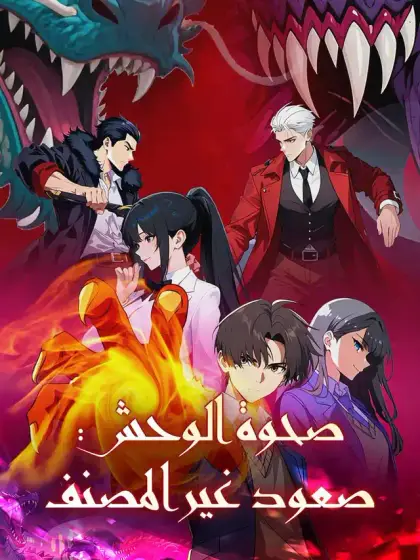 صحوة الوحوش: صعود من لا رتبة له