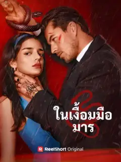 ในเงื้อมมือมาร
