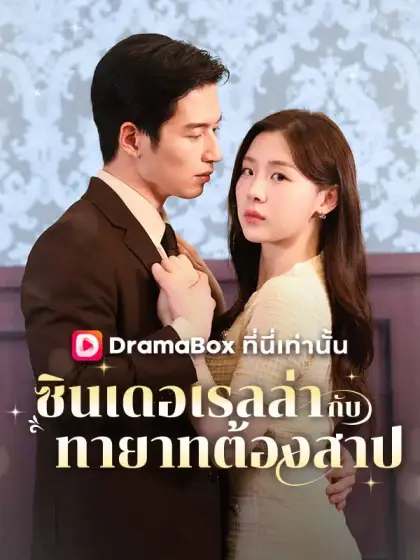 ซินเดอเรลล่ากับทายาทต้องสาป