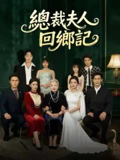 總裁夫人回鄉記