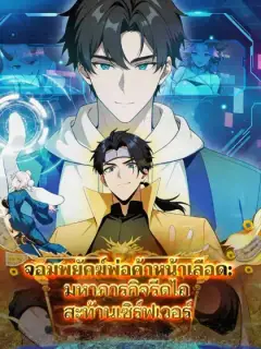 จอมพยัคฆ์พ่อค้าหน้าเลือด: มหาภารกิจรีดไถสะท้านเซิร์ฟเวอร์