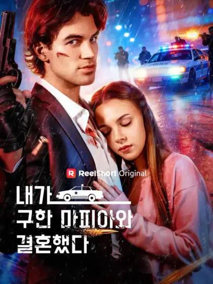 내가 구한 마피아와 결혼했다