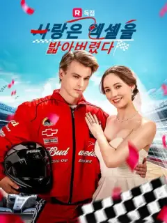 사랑은 엑셀을 밟아버렸다