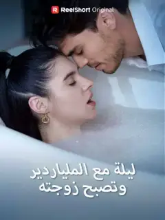 ليلة مع الملياردير، وتصبح زوجته