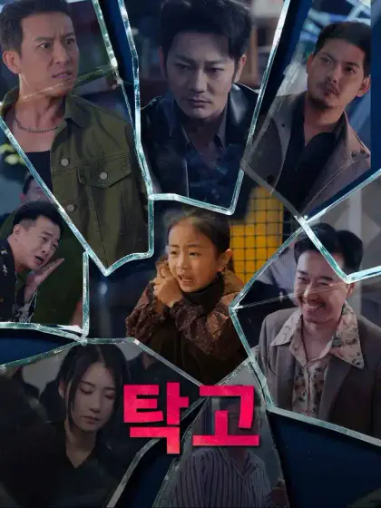 탁고