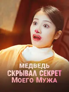 Медведь скрывал секрет моего мужа