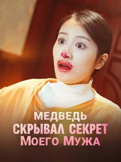 Медведь скрывал секрет моего мужа