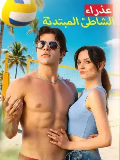 عذراء الشاطئ المبتدئة