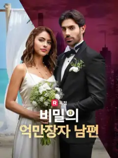 비밀의 억만장자 남편