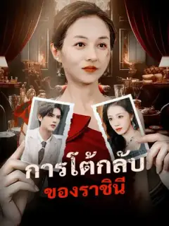 การโต้กลับของราชินี