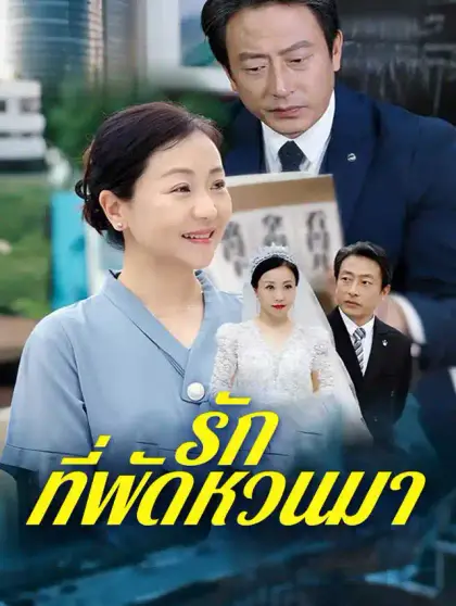 รักที่พัดหวนมา