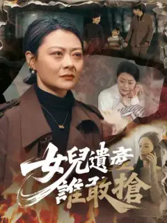 女兒遺產，誰敢搶
