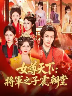 女尊天下：將軍之子震朝堂