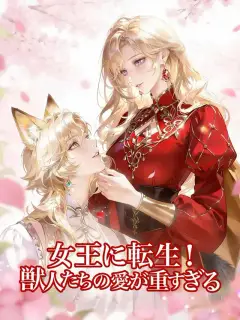 女王に転生! 獣人たちの愛が重すぎる