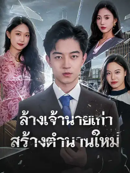 ล้างเจ้านายเก่า สร้างตำนานใหม่