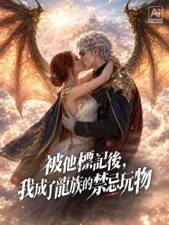 被他標記後,我成了龍族的禁忌玩物