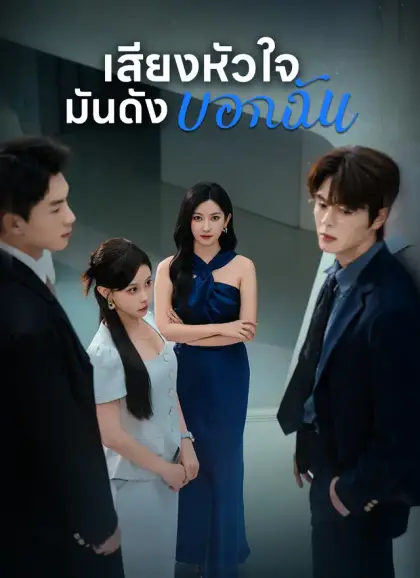 [พากย์ไทย]เสียงหัวใจ มันดังบอกฉัน