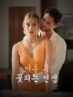 이혼 후 꽃피는 인생