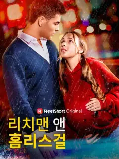 리치맨 앤 홈리스걸