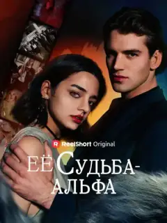 Её судьба - Альфа